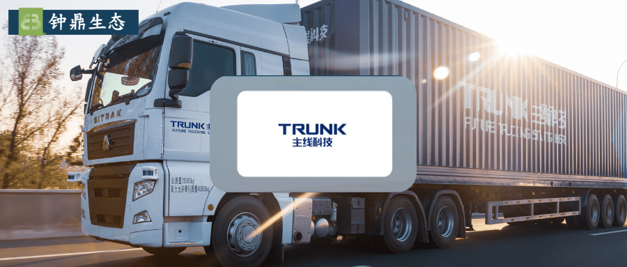 主线科技获数亿元新一轮融资｜钟鼎生态